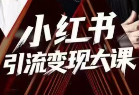 群响·小红书引流变现大课(11月15-16日线下课)-校睿铺