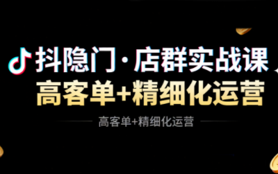 抖隐门·抖音小店高利润高客单店群玩法(更新11月)-校睿铺