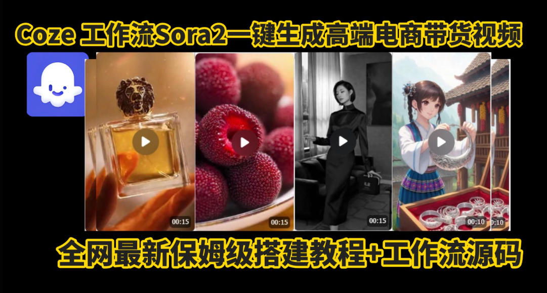coze智能体sora2一键生成电商带货高端视频工作流保姆级拆解教程，无需剪辑，无需拍摄-校睿铺