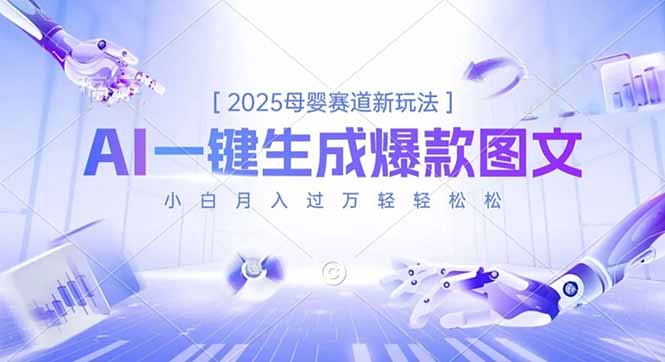 2025母婴赛道新玩法，AI一键生成爆款图文，小白月入过万轻轻松松-校睿铺