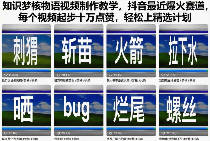 知识梦核物语视频制作教学，抖音最近爆火赛道，每个视频起步十万点赞，轻松上精选计划-校睿铺