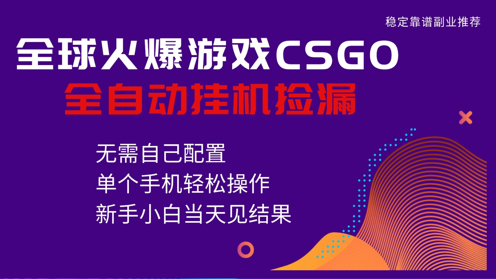 火爆游戏CSGO全自动捡漏，独家最新玩法，单个手机可操作，新手小白日入500+-校睿铺