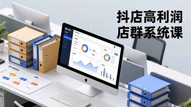 抖店高利润店群系统课，店群搭建、选品策略、运营管控，构建标准体系，矩阵月入20万+-校睿铺