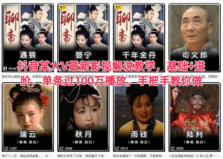 抖音某大V最新影视解说教学，基础+进阶，单条过100万播放，手把手教你做-校睿铺