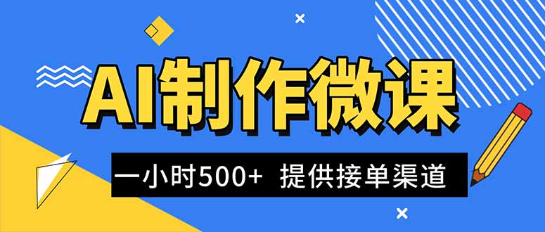 AI制作微课视频，一单300-1000+，蓝海项目，单子做不完，提供接单渠道！-校睿铺