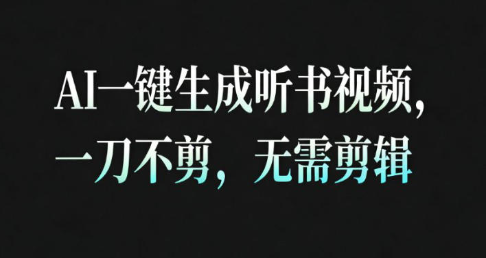 AI一键生成安睡疗愈视频，30S一条制作一条视频，一刀不剪，无需剪辑，完播率超高，带货带书杠杠的！-校睿铺
