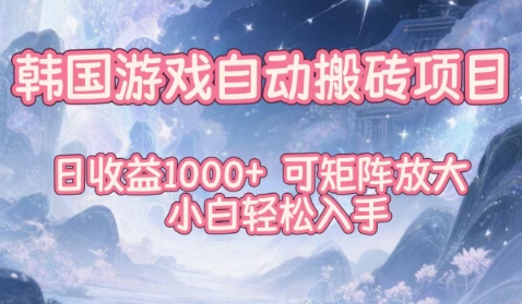 韩国游戏自动搬砖项目，日收益1k+，可矩阵放大，小白轻松入手【揭秘】-校睿铺