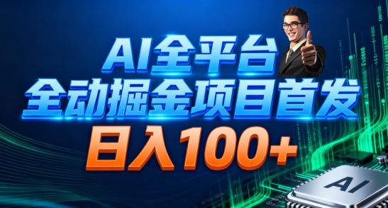 AI全平台自动掘金首发，自动看广告日入100+-校睿铺
