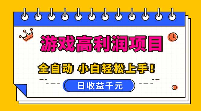 全自动游戏项目，日收益1000+，可批量，小白轻松上手！-校睿铺