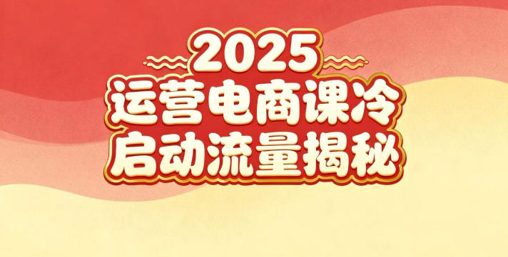 2025小红书运营电商课：新手实战＋冷启动＋流量揭秘-校睿铺