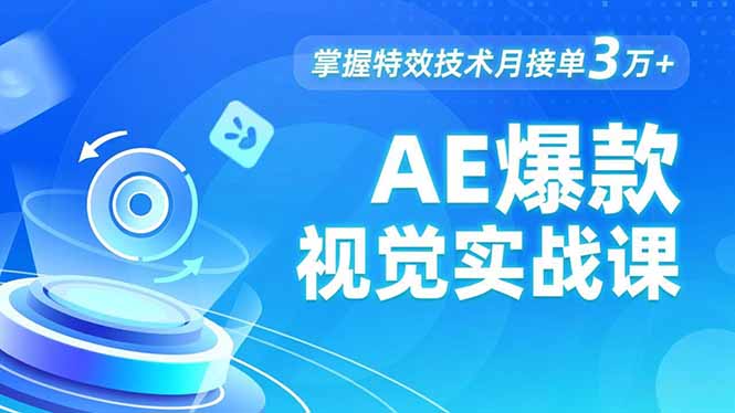 AE 爆款视觉实战课，发光文字、物体转场、运动跟踪，掌握特效技术月接单3万+-校睿铺