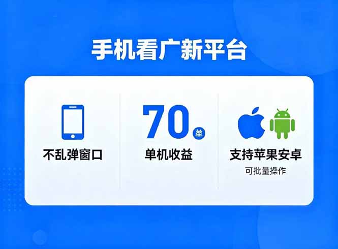 看广新平台，不乱弹窗口，单机做到了70加，支持苹果和安卓可批量，做到了日入1万+-校睿铺