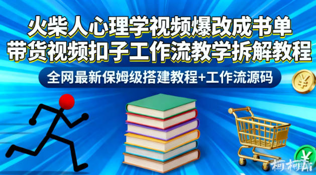 火柴人心理学视频爆改成书单带货视频扣子工作流教学拆解教程，全网最新保姆级搭建教程+工作流源码-校睿铺
