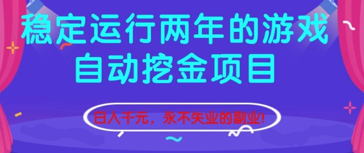 稳定运行两年的游戏自动挖金项目，日入1k+，永不失业的副业【揭秘】-校睿铺