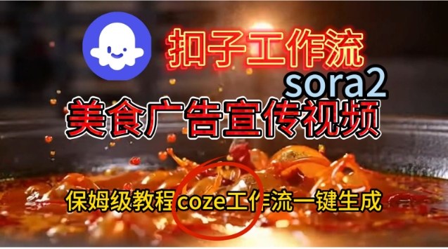 Coze扣子工作流一键生成Sora2美食户告宣传视频，保姆级搭建教程-校睿铺