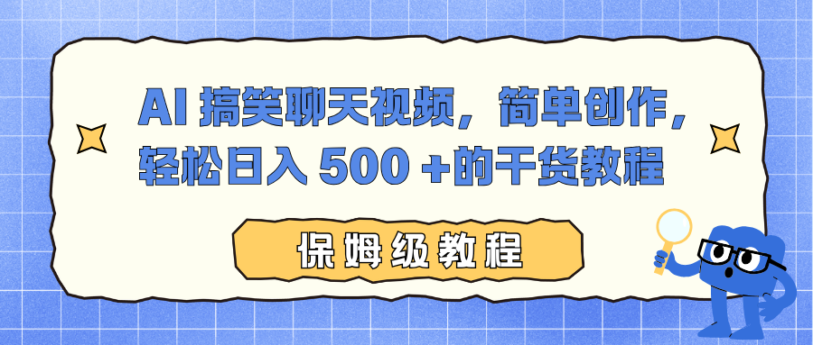 AI 搞笑聊天视频，简单创作，轻松日入 500 +的干货教程-校睿铺