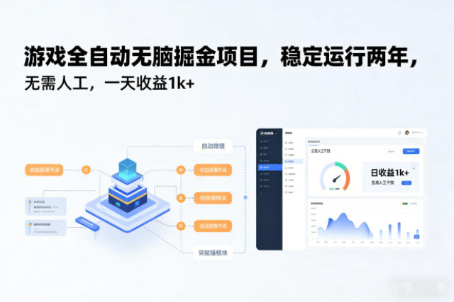 游戏全自动无脑掘金项目，稳定运行两年，无需人工，一天收益1k+【揭秘】-校睿铺