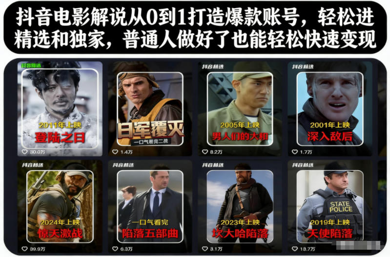 抖音电影解说从0到1打造爆款账号，轻松进精选和独家，普通人做好了也能轻松快速变现-校睿铺