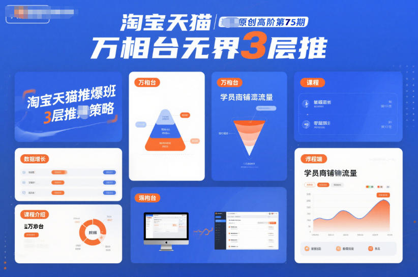 淘宝天猫推爆班原创高阶第75期，万相台无界3层推-校睿铺