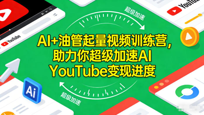 AI+油管起量视频训练营，助力你超级加速AI YouTube变现进度​-校睿铺