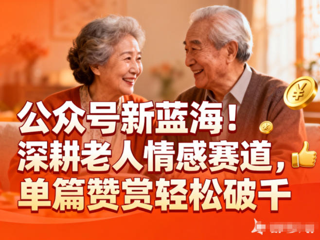 公众号新蓝海！深耕老人情感赛道，单篇赞赏轻松破1k-校睿铺