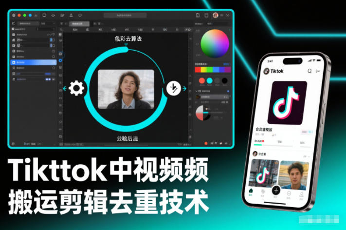 Tiktok中视频纯搬运剪辑去重技术，外来技术，自行测试-校睿铺