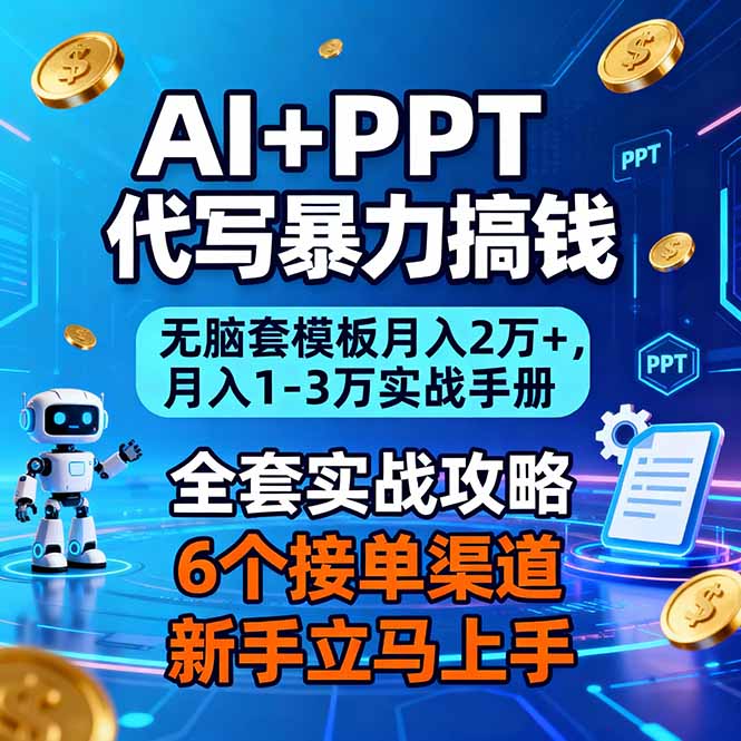 AI+PPT代写暴力搞钱：无脑套模板月入2万+，月入1-3万实战手册-校睿铺