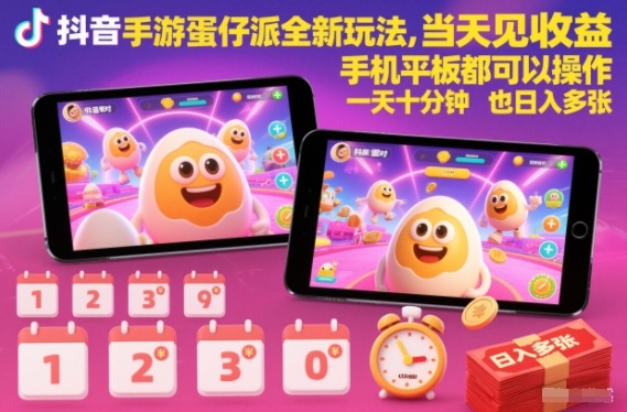 抖音手游蛋仔派对全新玩法，当天见收益，手机平板都可以操作，一天十分钟也日入多张【揭秘】-校睿铺