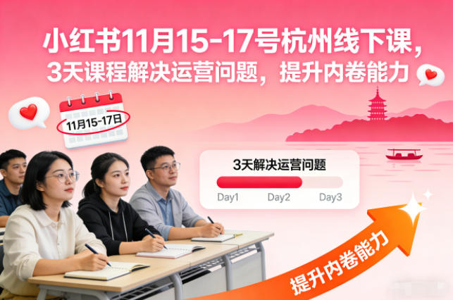 小红书11月15-17号杭州线下课，3天课程解决运营问题，提升内卷能力【音频+PPT图片】-校睿铺