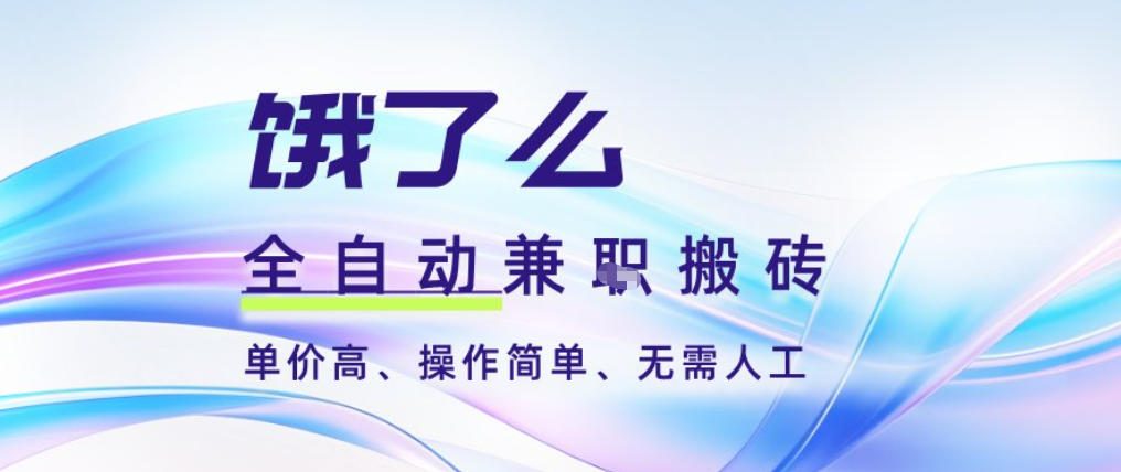 饿了么全自动搬砖3分钟一单，一单2-5米可矩阵可批量无需人工【揭秘】-校睿铺