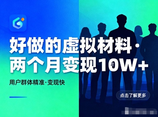 好做的小红书虚拟材料，用户群体精准，两个月变现几个W-校睿铺