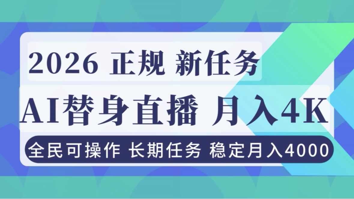 AI《替身》直播，稳定月入4000不违规，正规项目 小白可做-校睿铺