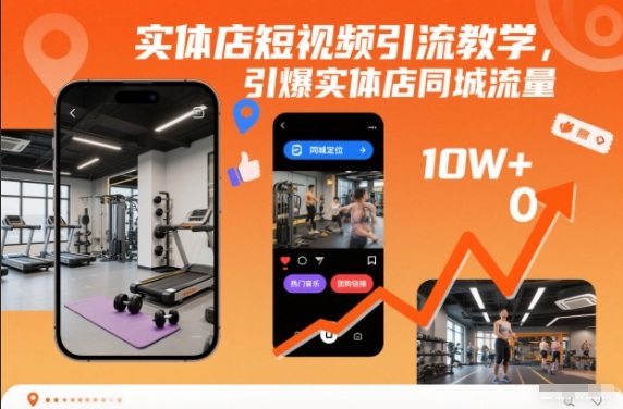 实体店短视频引流教学，引爆实体店同城流量-校睿铺