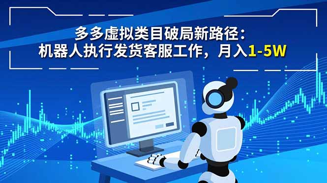 多多虚拟类目破局新路径：机器人执行发货客服工作，月入 1-5W-校睿铺