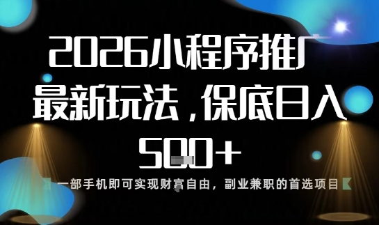 小程序玩法全新来袭，只需一部手机，轻松日入5张，操作简单易上手【揭秘】-校睿铺