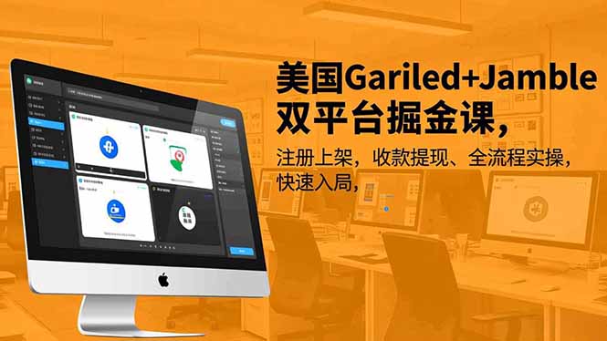 美国Gariled+Jamble双平台掘金课，注册上架、收款提现、全流程实操，快速入局-校睿铺