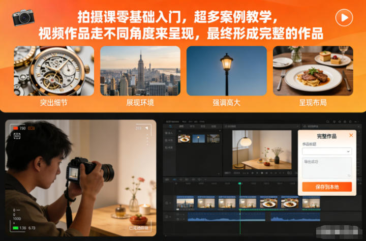 拍摄课零基础入门，超多案例教学，视频作品走不同角度来呈现，最终形成完整的作品-校睿铺