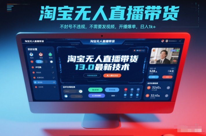 淘宝无人直播带货13.0最新技术，不封号不违规，不需要发视频，开播爆单，日入1k+【揭秘】-校睿铺