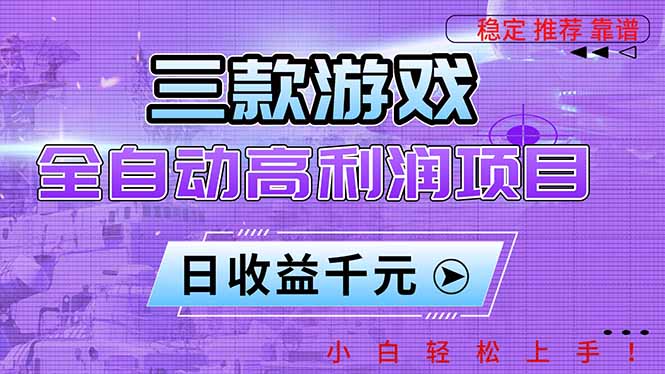 三款游戏全自动高利润项目，日收益1000+，小白轻松上手！-校睿铺