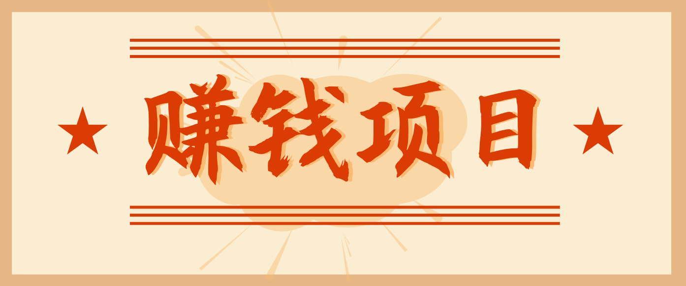 拍照片就有收益，零门槛的信息差项目，一单19.9，轻松实现月收益3000+-校睿铺