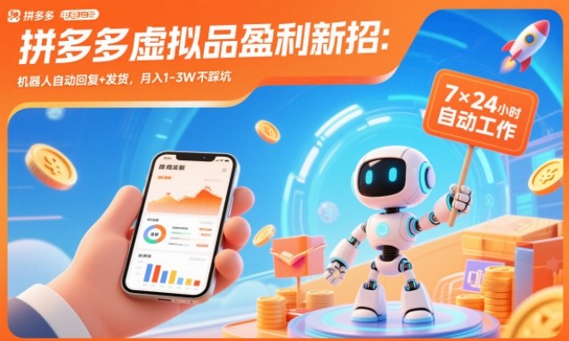 拼多多虚拟品盈利新招：机器人自动回复+发货，月入1-3W不踩坑【揭秘】-校睿铺