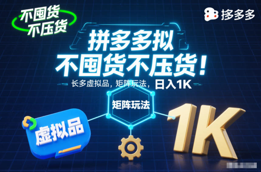 不囤货不压货！拼多多虚拟品矩阵玩法，长久稳定，日入1K【揭秘】-校睿铺