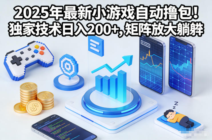 2025年最新小游戏自动撸包！独家技术日入2张+，矩阵放大躺賺【揭秘】-校睿铺