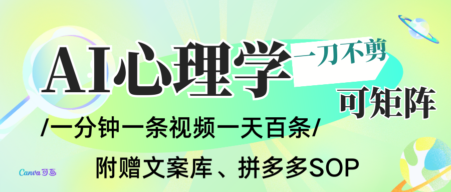 AI一键生成心理学简笔画视频，一刀不剪无需剪辑，30S一条！一天上百条，可批量可矩…-校睿铺