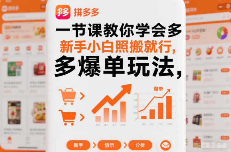 一节课教你学会拼多多爆单玩法，新手小白照搬就行-校睿铺