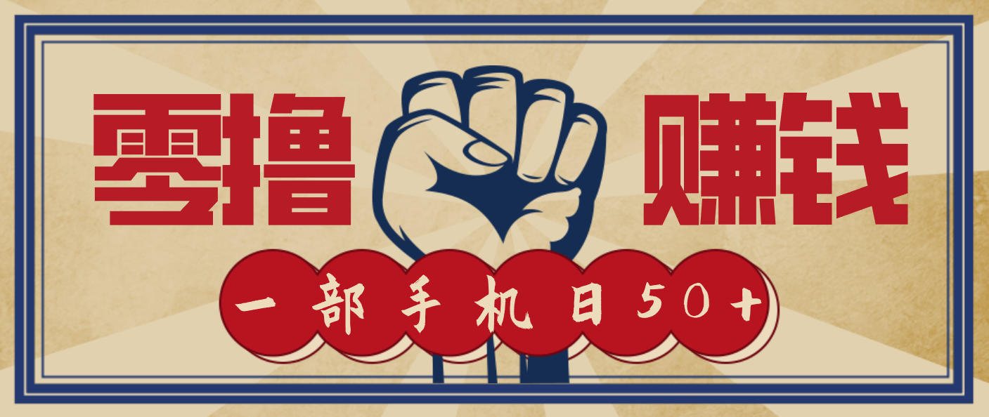 信息差搬砖赚钱，零成本零门槛，只需一部手机也能轻松日入50+-校睿铺