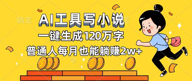 AI工具写小说，一键生成120万字，普通人每月也能躺赚2w+-校睿铺