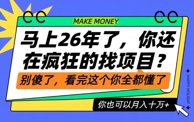 26年了，不要再疯狂的找项目了，看完这个你也可以月入十个W【揭秘】-校睿铺