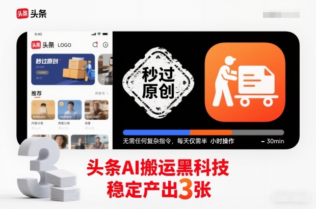 头条AI搬运黑科技，秒过原创，无需任何复杂指令，每天仅需半小时操作，稳定产出3张【揭秘】-校睿铺