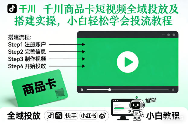 千川商品卡短视频全域投放及搭建实操，小白轻松学会投流教程-校睿铺
